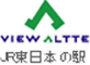 VIEW ALTTE JR東日本の駅