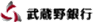 武蔵野銀行