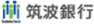 筑波銀行