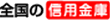 全国の信用金庫