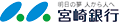 宮崎銀行