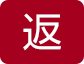 返