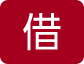 借