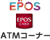 ATMコーナー