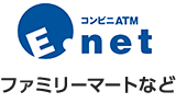 コンビニATM E-net ファミリーマートなど