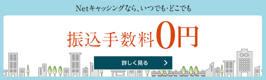 Netキャッシングなら、いつでも・どこでも ATM手数料0円