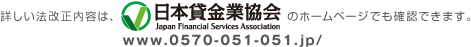 詳しい法改正内容は、日本貸金業協会のホームページでも確認できます。 www.0570-051-051.jp/
