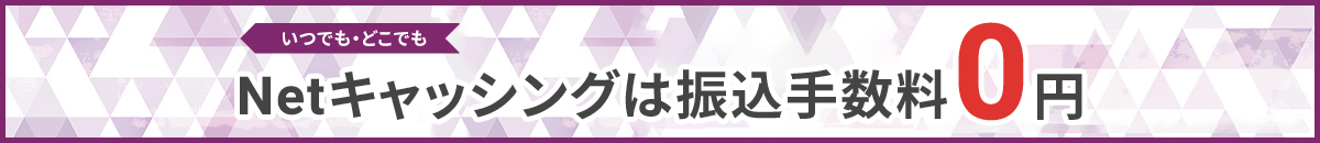 いつでも・どこでもNetキャッシングは振込手数料0円 