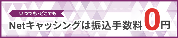 いつでも・どこでもNetキャッシングは振込手数料0円 