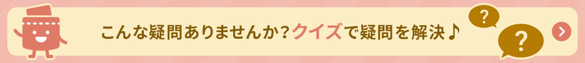 こんな疑問ありませんか？クイズで疑問を解決