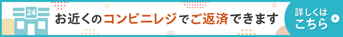 お近くのコンビニレジでご返済できます