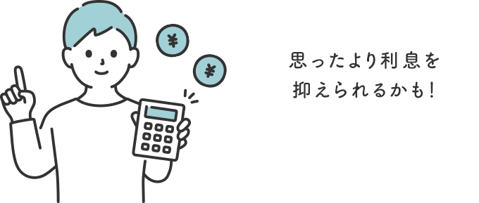 思ったより利息を抑えられるかも！
