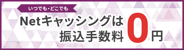 いつでも・どこでもNetキャッシングは振込手数料0円 