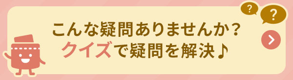 こんな疑問ありませんか？クイズで疑問を解決