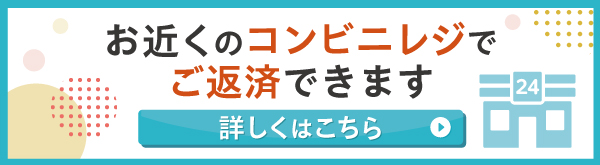 お近くのコンビニレジでご返済できます