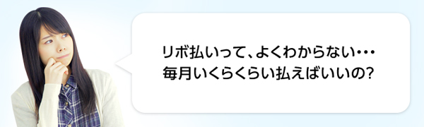 リボ払いって、よくわからない・・・ 毎月いくらくらい払えばいいの?