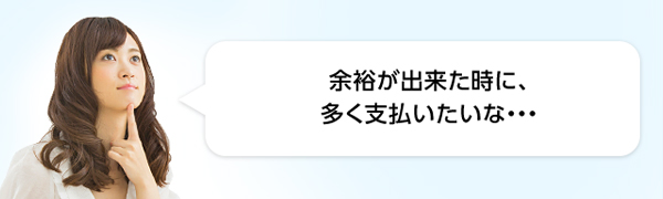 余裕が出来た時に、多く支払いたいな・・・