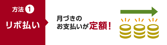 方法1.リボ払い 月づきのお支払が定額!