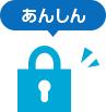 あんしん