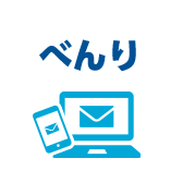 べんり