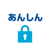 あんしん