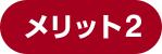 メリット2