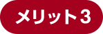 メリット4