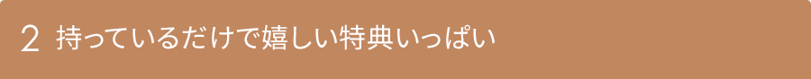 2 優待でトクする、マルイでトクする。