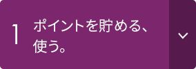1 ポイントを貯める、使う。