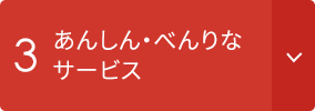 3 あんしん・べんりなサービス