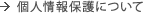 個人情報保護について