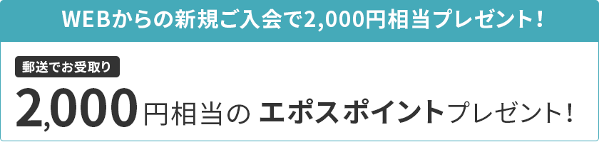 WEBからの新規ご入会で2,000円相当プレゼント！