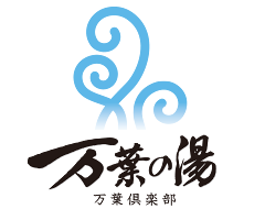万葉の湯