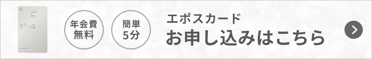 年会費無料 簡単5分 エポスカードお申し込みはこちら