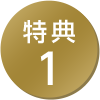 特典1