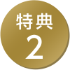 特典2