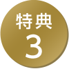 特典3
