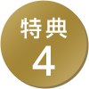 特典4