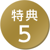 特典5