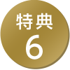 特典6
