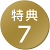 特典7