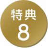 特典8