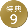 特典9