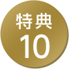特典10