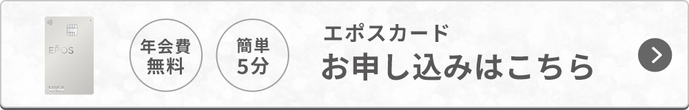 年会費無料 簡単5分 エポスカードお申し込みはこちら