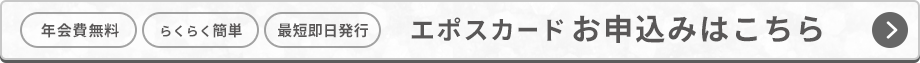エポスカード お申込みはこちら