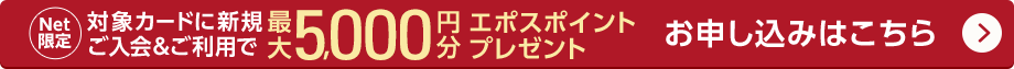 Net限定 対象カードに新規ご入会＆ご利用で最大5,000円分エポスポイントプレゼント お申込みはこちら