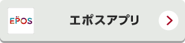 エポスアプリ