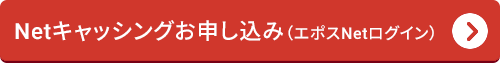 Netキャッシングお申し込み（エポスNetログイン）