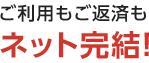 ネット完結！
